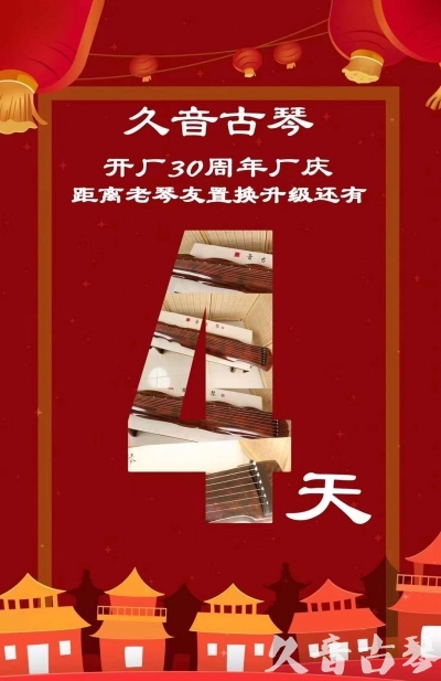 渭南市“有一种乐器，带着时间的气息，又宝光如新。有如大音希声，蕴含着独与自然天地往来的精神！” 3月，久音30周年开厂季！老琴友置换升级活动马上开始！倒计时4天！